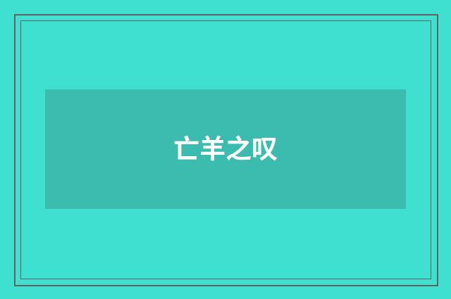 亡羊之叹