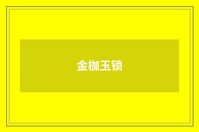 金枷玉锁