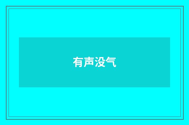 有声没气