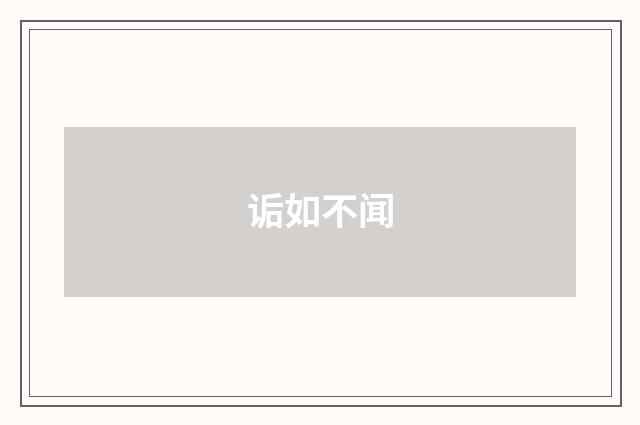 诟如不闻