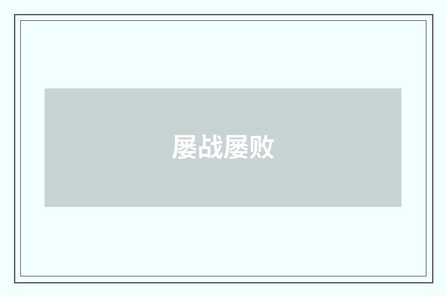 屡战屡败