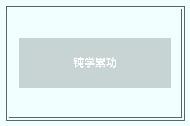 钝学累功