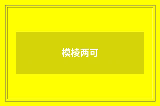 模棱两可
