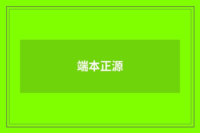 端本正源