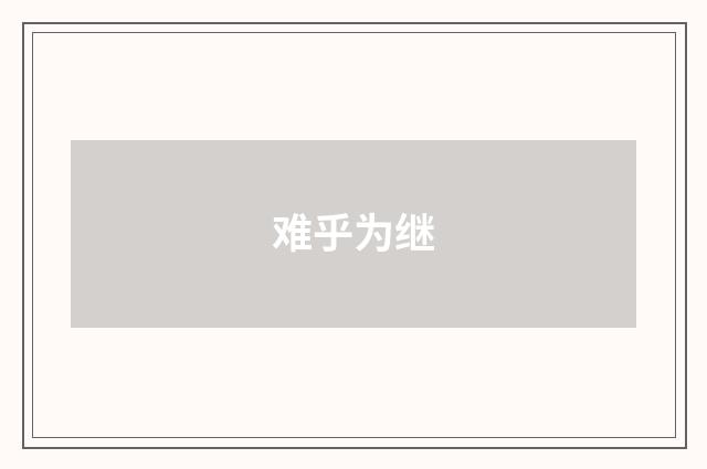 难乎为继