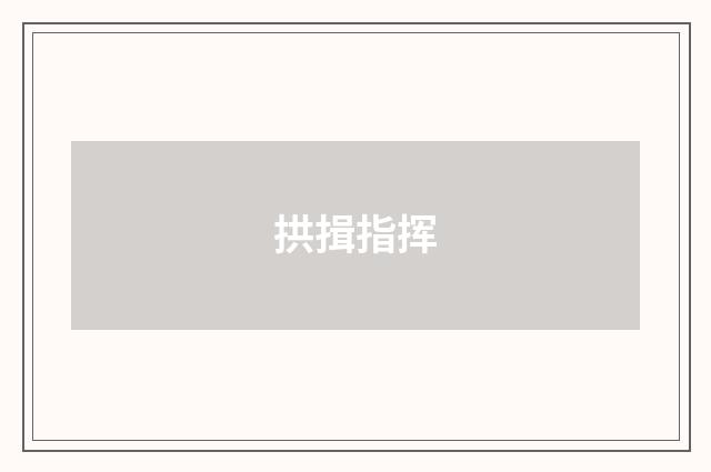 拱揖指挥