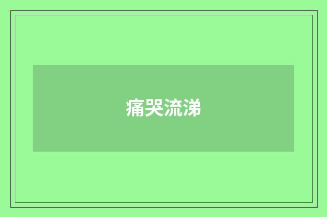 痛哭流涕