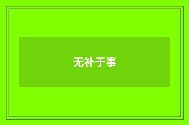 无补于事