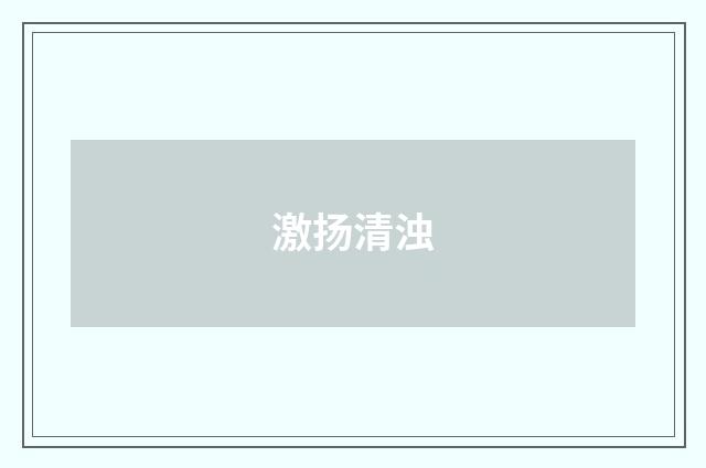 激扬清浊
