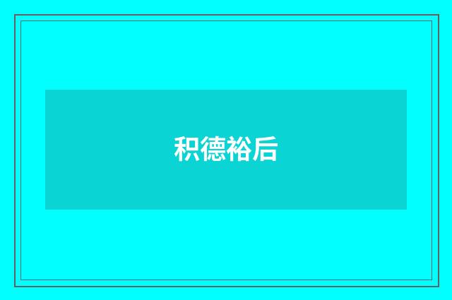 积德裕后