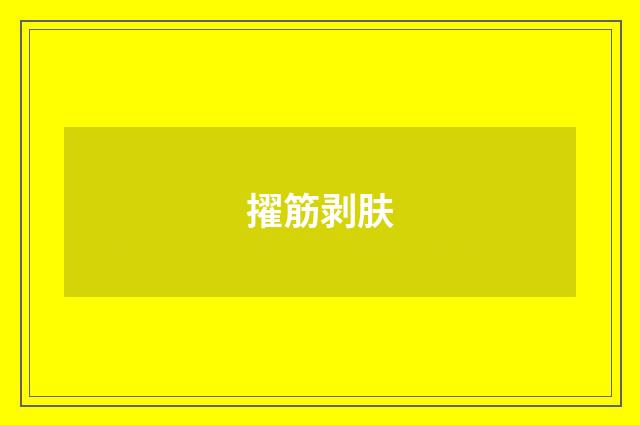 擢筋剥肤