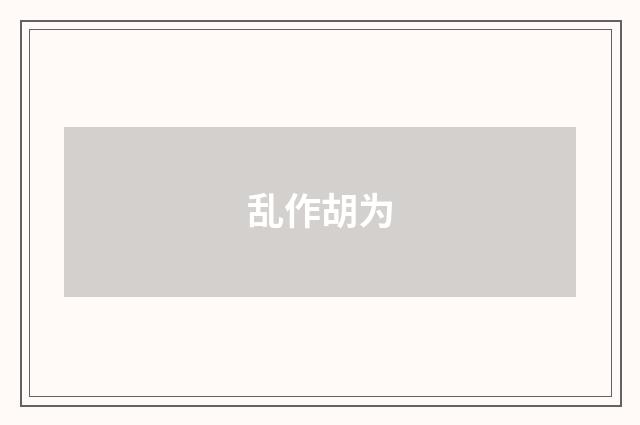 乱作胡为