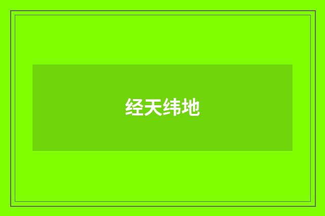 经天纬地