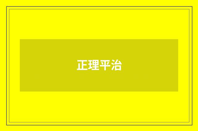正理平治