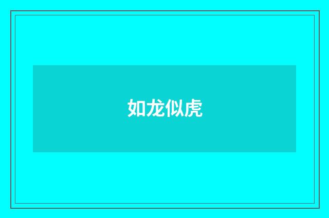如龙似虎