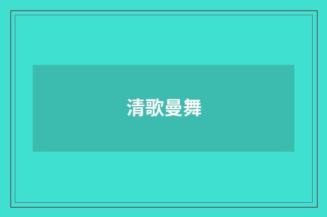 清歌曼舞
