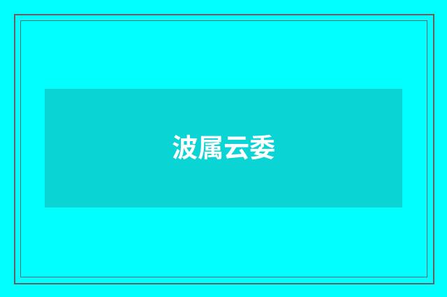 波属云委