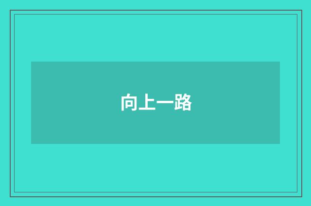 向上一路
