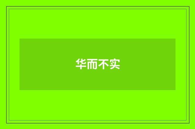 华而不实