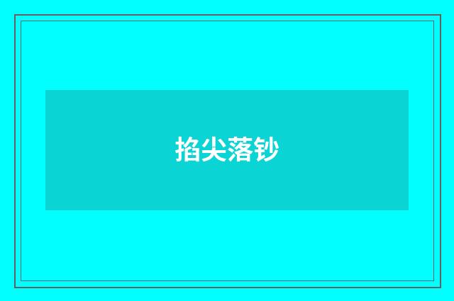 掐尖落钞