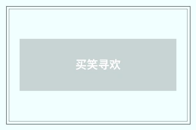 买笑寻欢
