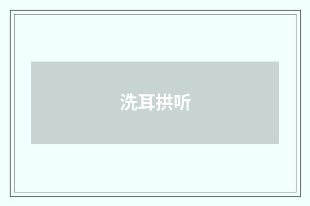 洗耳拱听