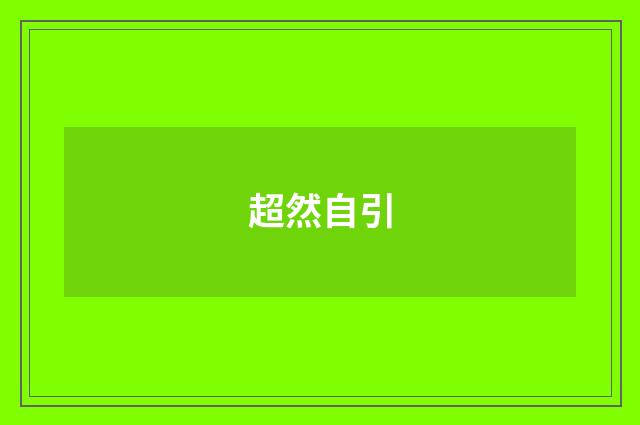 超然自引
