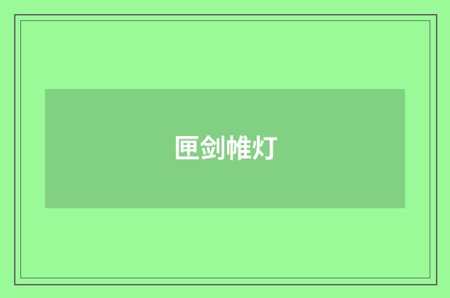 匣剑帷灯