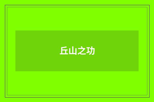 丘山之功