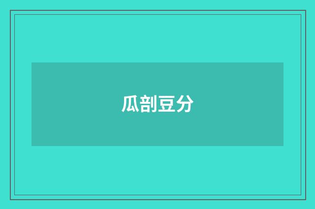 瓜剖豆分