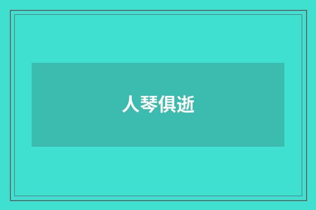 人琴俱逝