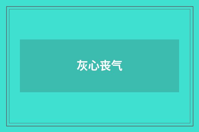 灰心丧气