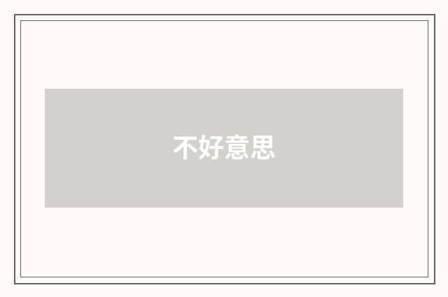 不好意思