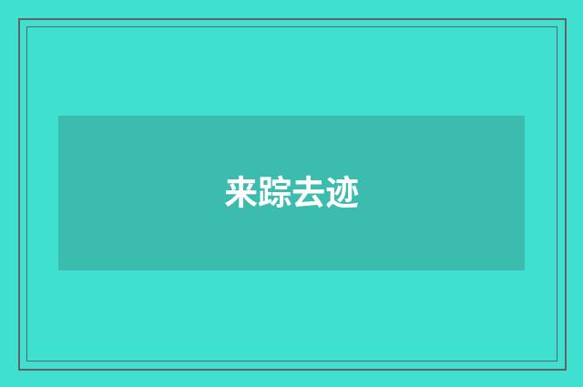 来踪去迹