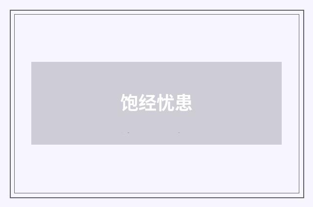 饱经忧患