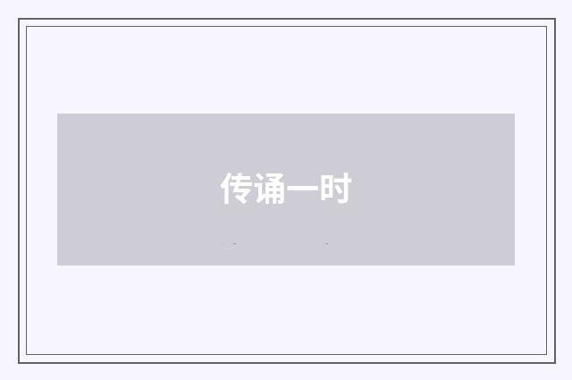 传诵一时