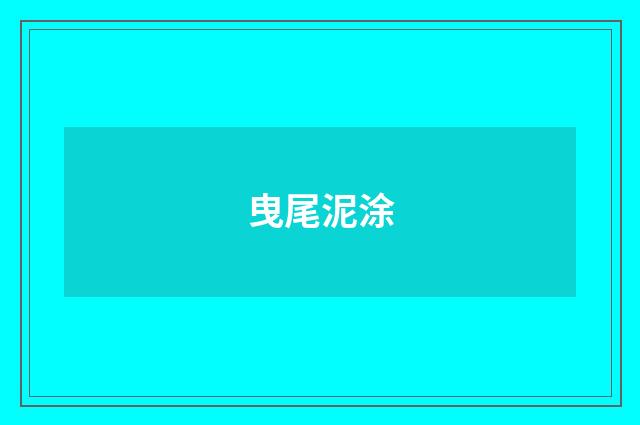 曳尾泥涂