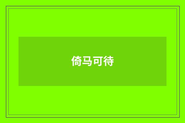 倚马可待