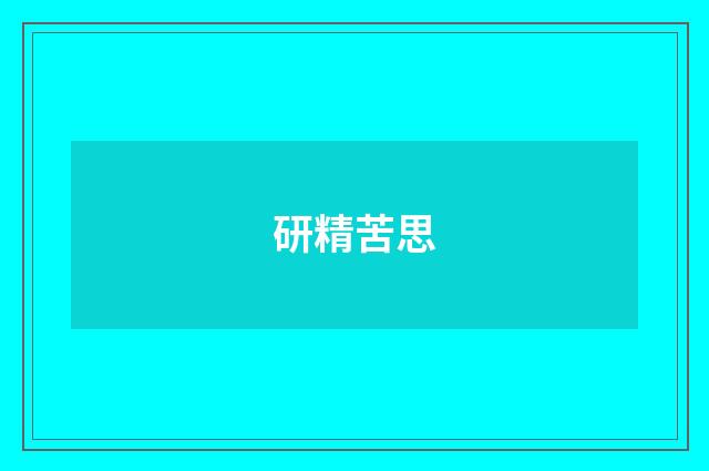 研精苦思