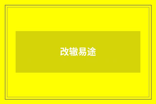 改辙易途