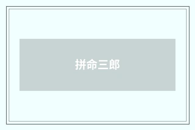 拼命三郎