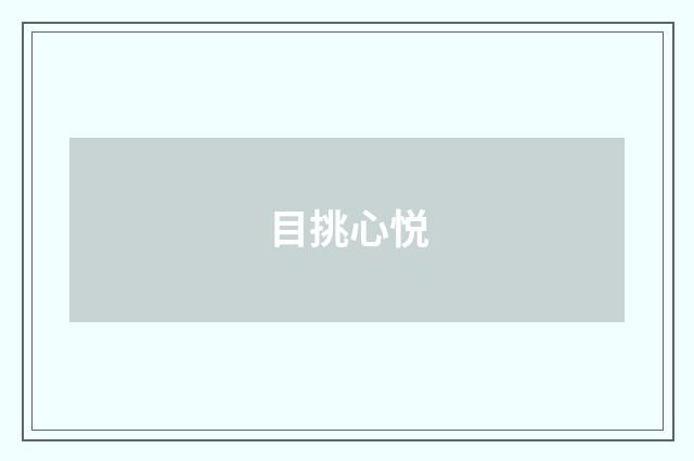 目挑心悦
