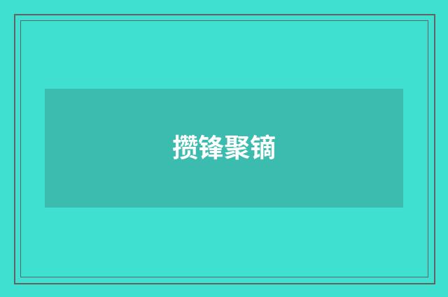 攒锋聚镝