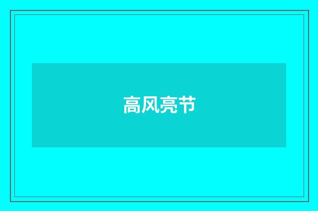 高风亮节