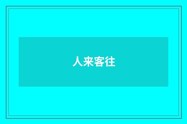 人来客往