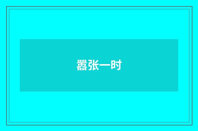 嚣张一时