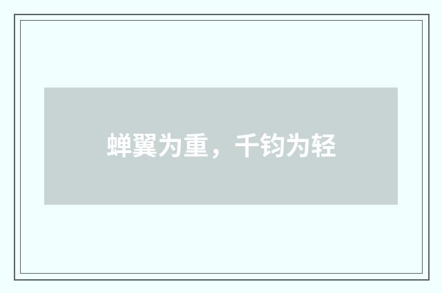 蝉翼为重，千钧为轻
