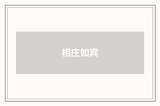 相庄如宾