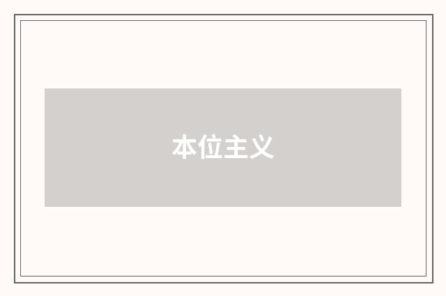 本位主义