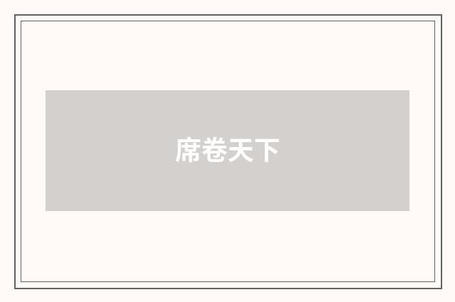 席卷天下